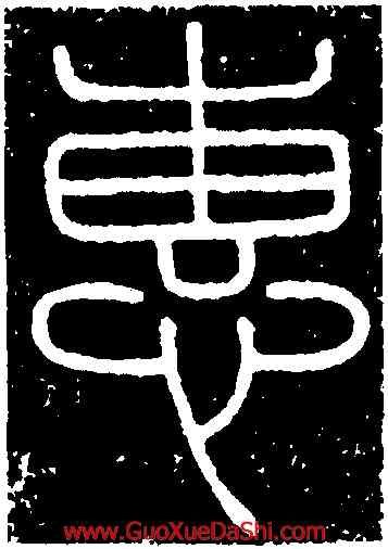 惠,李斯,書法字典